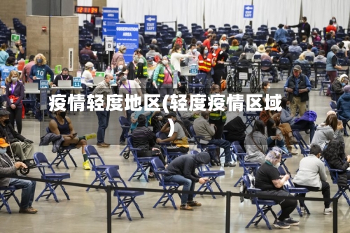 疫情轻度地区(轻度疫情区域)