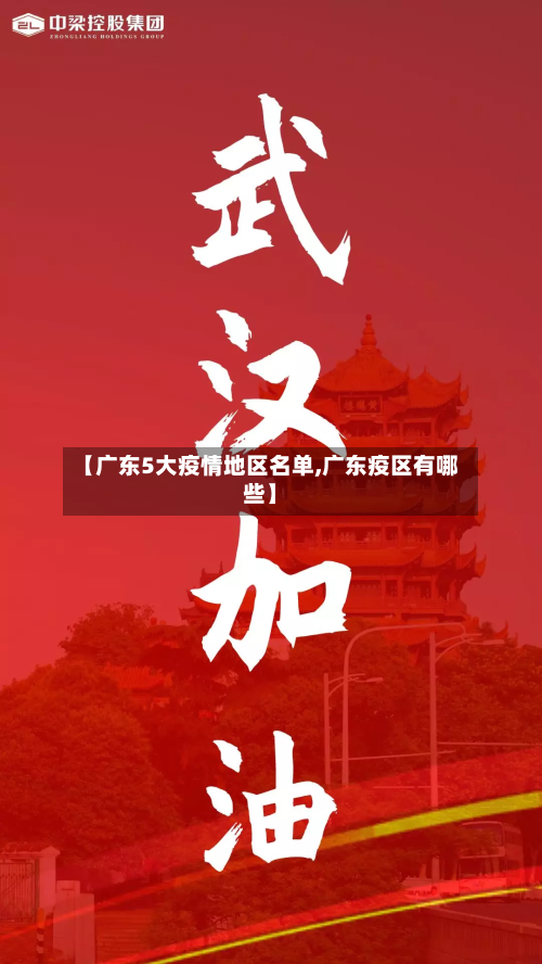 【广东5大疫情地区名单,广东疫区有哪些】