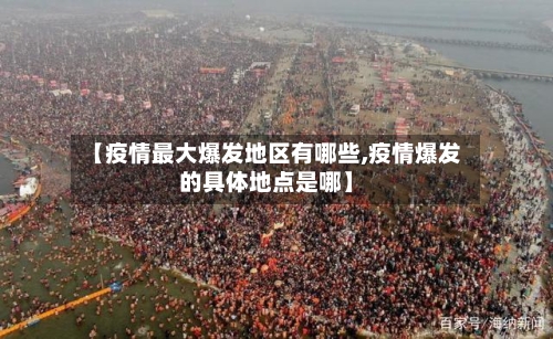 【疫情最大爆发地区有哪些,疫情爆发的具体地点是哪】-第3张图片