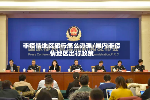 非疫情地区旅行怎么办理/国内非疫情地区出行政策-第2张图片