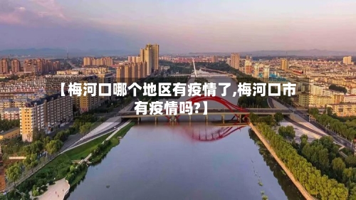 【梅河口哪个地区有疫情了,梅河口市有疫情吗?】