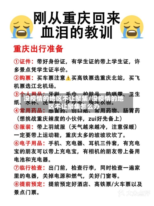 没疫情的地区不让聚集/没疫情的地区不让聚集怎么办-第3张图片