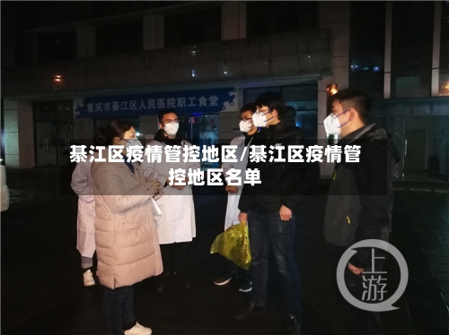 綦江区疫情管控地区/綦江区疫情管控地区名单