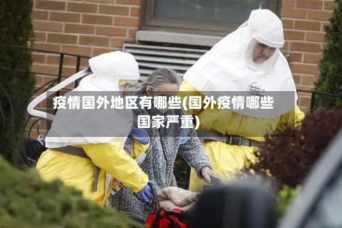 疫情国外地区有哪些(国外疫情哪些国家严重)-第2张图片