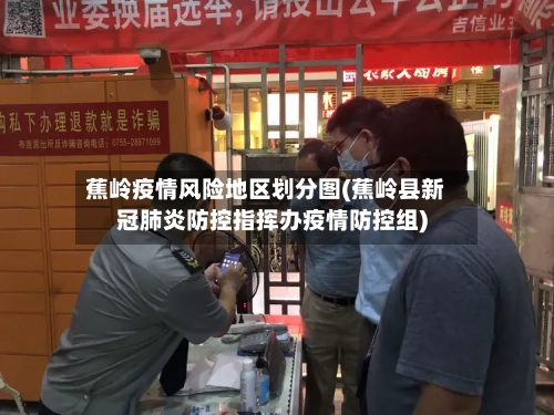 蕉岭疫情风险地区划分图(蕉岭县新冠肺炎防控指挥办疫情防控组)-第2张图片