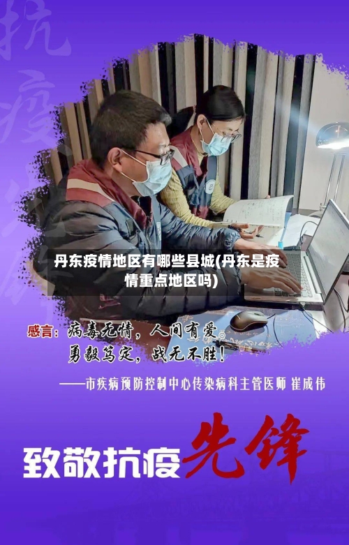 丹东疫情地区有哪些县城(丹东是疫情重点地区吗)