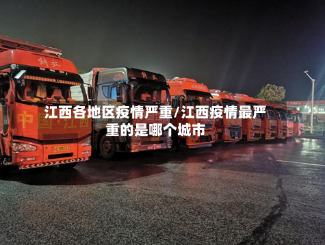 江西各地区疫情严重/江西疫情最严重的是哪个城市-第3张图片