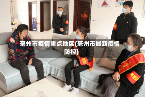 亳州市疫情重点地区(亳州市最新疫情防控)