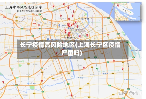 长宁疫情高风险地区(上海长宁区疫情严重吗)