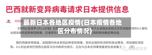 最新日本各地区疫情(日本疫情各地区分布情况)