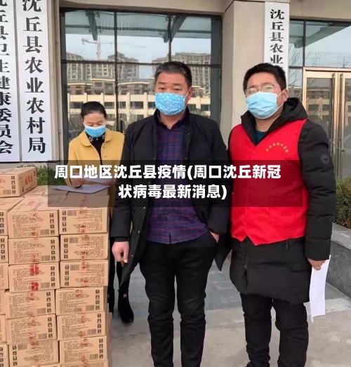 周口地区沈丘县疫情(周口沈丘新冠状病毒最新消息)