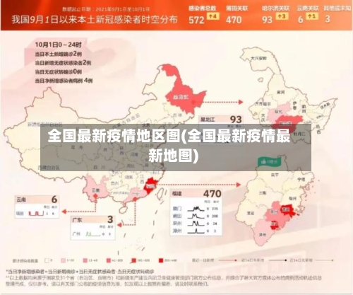 全国最新疫情地区图(全国最新疫情最新地图)