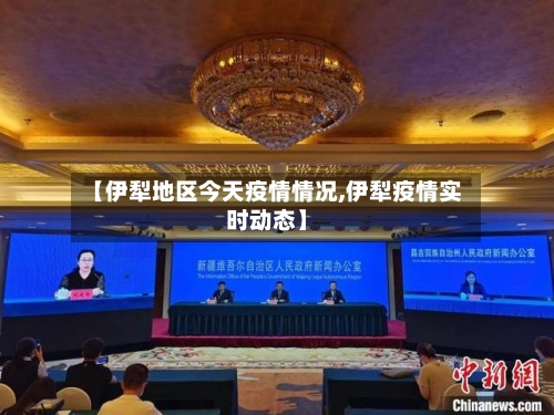 【伊犁地区今天疫情情况,伊犁疫情实时动态】
