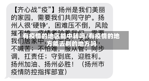 有疫情的地区能中转吗/有疫情的地方能去别的地方吗-第2张图片