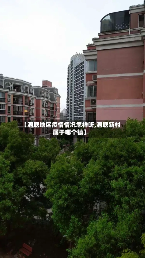 【泗塘地区疫情情况怎样呀,泗塘新村属于哪个镇】-第1张图片