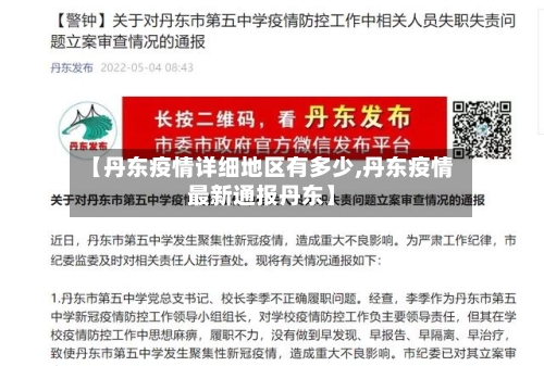 【丹东疫情详细地区有多少,丹东疫情最新通报丹东】