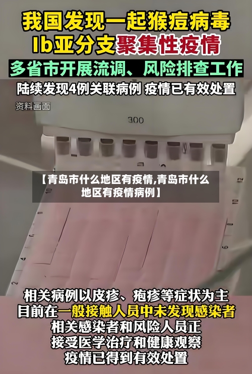 【青岛市什么地区有疫情,青岛市什么地区有疫情病例】-第3张图片