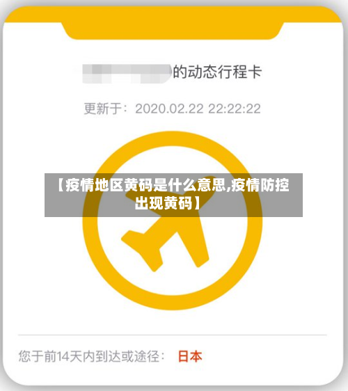 【疫情地区黄码是什么意思,疫情防控出现黄码】-第2张图片
