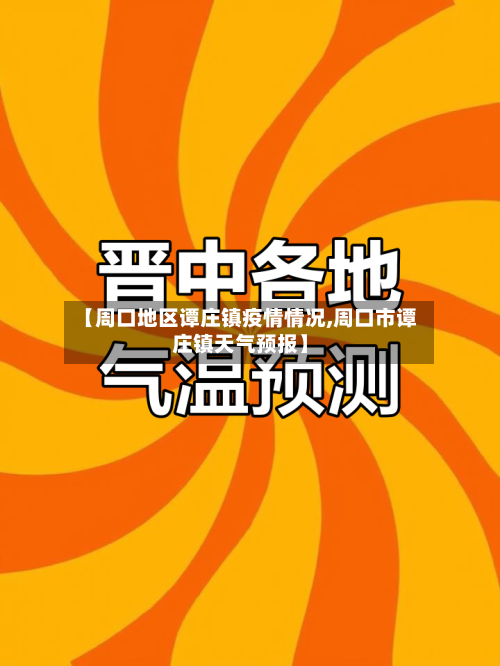 【周口地区谭庄镇疫情情况,周口市谭庄镇天气预报】-第3张图片