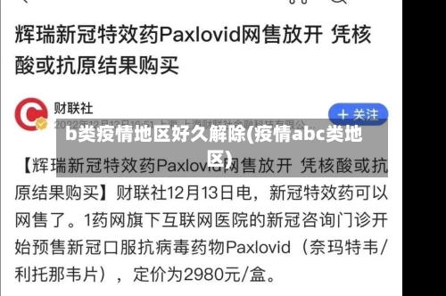 b类疫情地区好久解除(疫情abc类地区)
