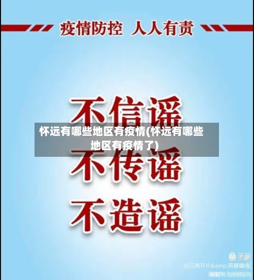 怀远有哪些地区有疫情(怀远有哪些地区有疫情了)-第3张图片
