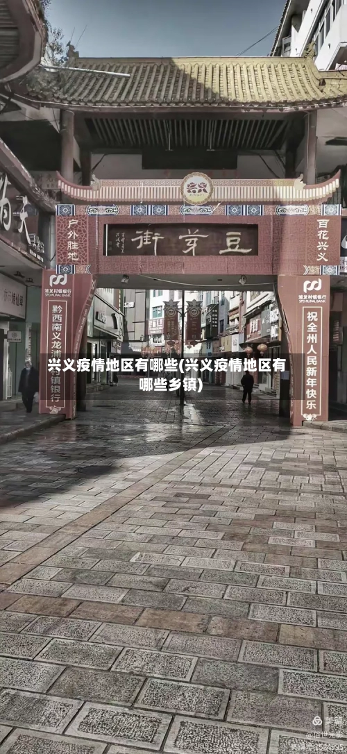 兴义疫情地区有哪些(兴义疫情地区有哪些乡镇)