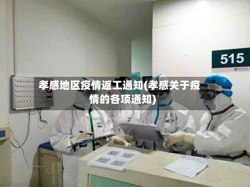 孝感地区疫情返工通知(孝感关于疫情的各项通知)