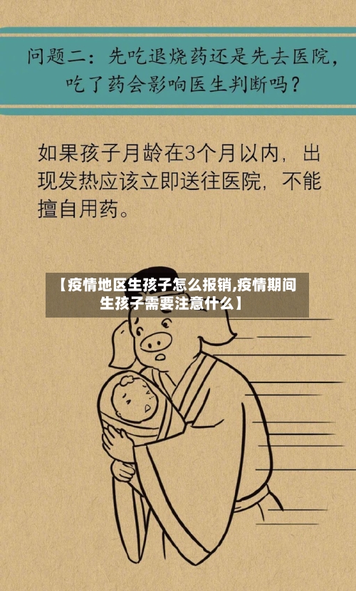 【疫情地区生孩子怎么报销,疫情期间生孩子需要注意什么】