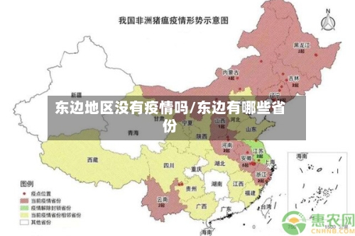 东边地区没有疫情吗/东边有哪些省份