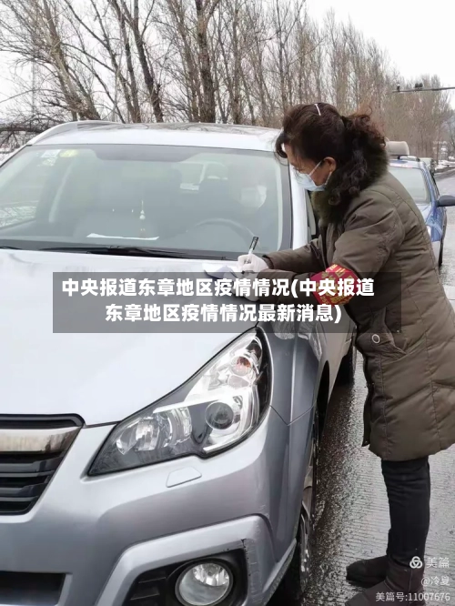 中央报道东章地区疫情情况(中央报道东章地区疫情情况最新消息)