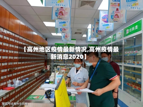 【高州地区疫情最新情况,高州疫情最新消息2020】-第2张图片