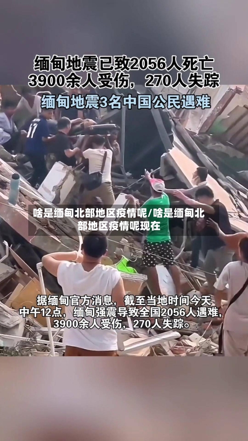 啥是缅甸北部地区疫情呢/啥是缅甸北部地区疫情呢现在