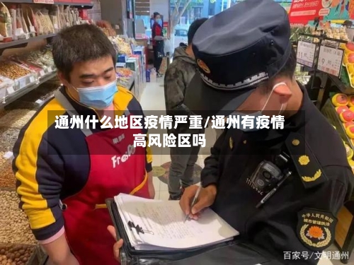 通州什么地区疫情严重/通州有疫情高风险区吗