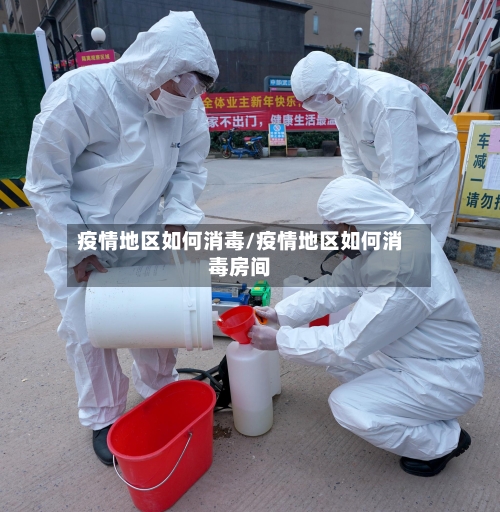 疫情地区如何消毒/疫情地区如何消毒房间