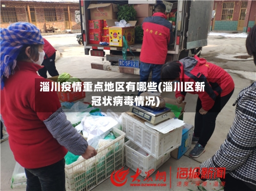 淄川疫情重点地区有哪些(淄川区新冠状病毒情况)-第3张图片