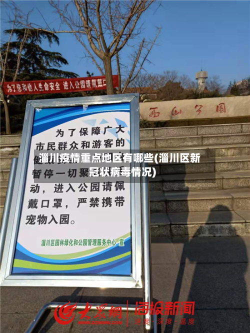 淄川疫情重点地区有哪些(淄川区新冠状病毒情况)-第2张图片