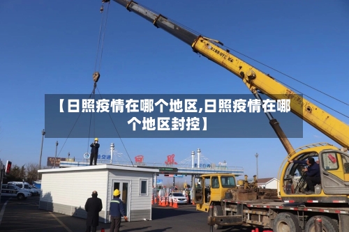 【日照疫情在哪个地区,日照疫情在哪个地区封控】-第2张图片