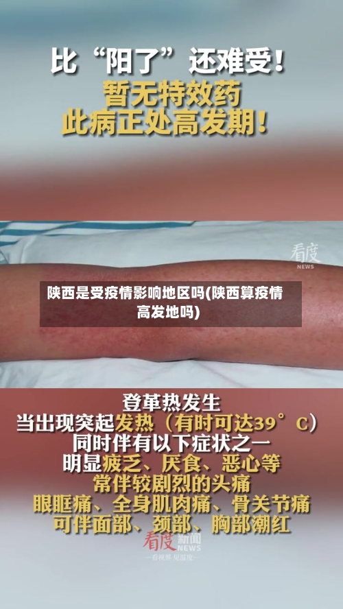 陕西是受疫情影响地区吗(陕西算疫情高发地吗)-第2张图片
