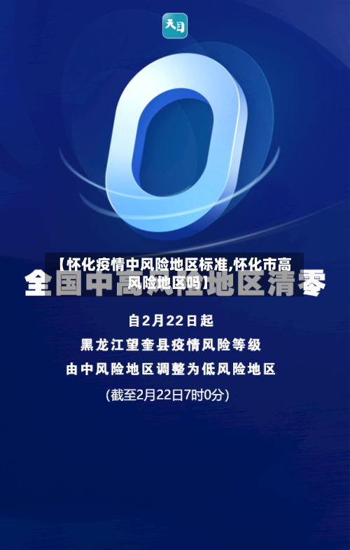 【怀化疫情中风险地区标准,怀化市高风险地区吗】-第2张图片