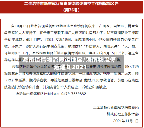 海南疫情物流停运地区/海南物流停运通知2021-第1张图片