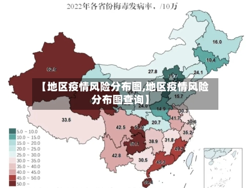 【地区疫情风险分布图,地区疫情风险分布图查询】