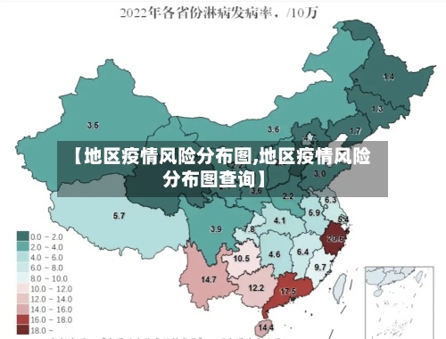 【地区疫情风险分布图,地区疫情风险分布图查询】-第3张图片