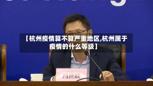 【杭州疫情算不算严重地区,杭州属于疫情的什么等级】