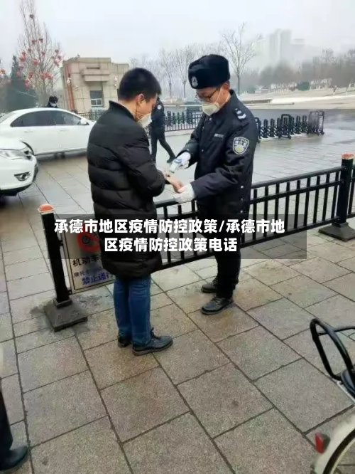 承德市地区疫情防控政策/承德市地区疫情防控政策电话