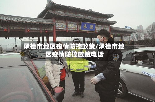 承德市地区疫情防控政策/承德市地区疫情防控政策电话-第3张图片