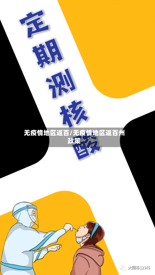 无疫情地区返百/无疫情地区返百州政策-第2张图片