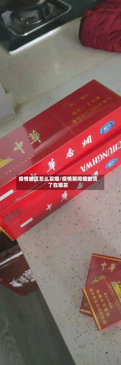 疫情地区怎么买烟/疫情期间烟断货了在哪买-第2张图片