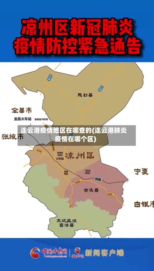 连云港疫情地区在哪查的(连云港肺炎疫情在哪个区)