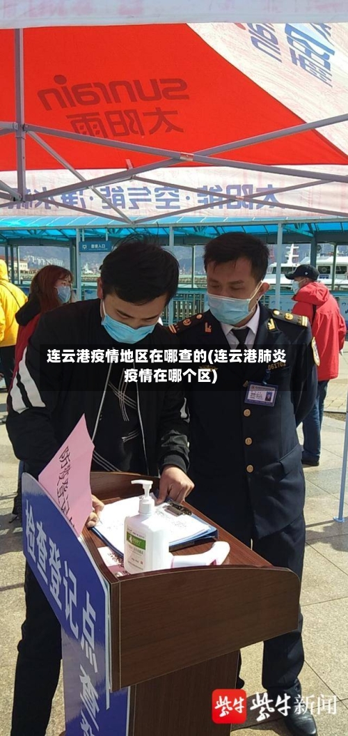 连云港疫情地区在哪查的(连云港肺炎疫情在哪个区)-第2张图片