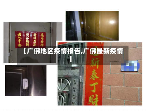 【广佛地区疫情报告,广佛最新疫情】-第2张图片